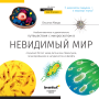 Книга знань «Невидимий світ»